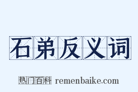 石弟反义词是什么意思的图片
